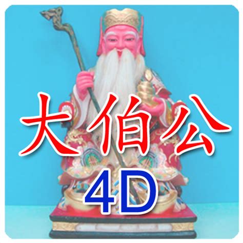 大伯公4d number